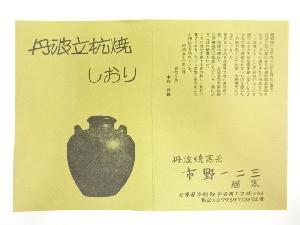 道具 ] - 道具 丹波焼 市野一二三造 茶碗（共箱）ネットショップ圭